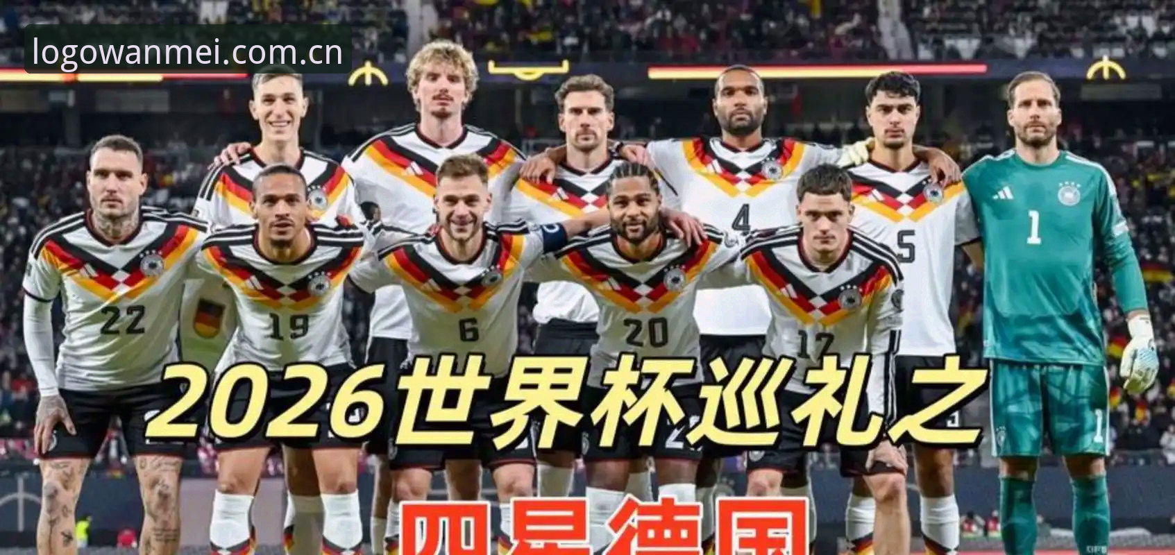 资深用户分享：从德国队世界杯名单看完美体育平台观赛新体验